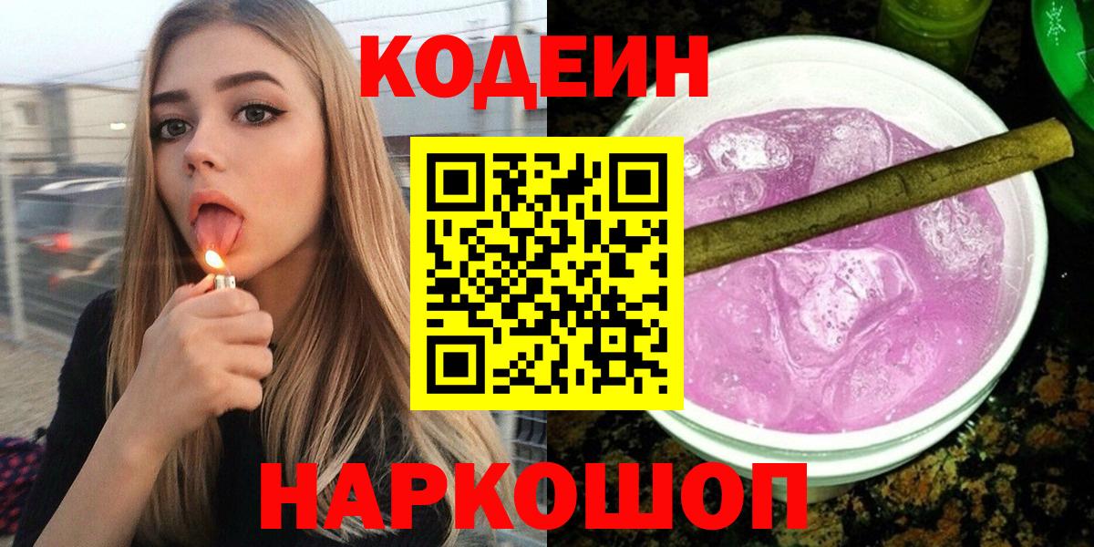 Кодеиновый сироп Lean Purple Drank  Вход с VPN  Балашов  купить  сайты  Codein напиток Lean (лин) 